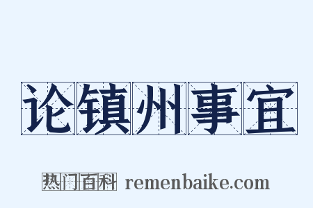 论镇州事宜是什么意思的图片